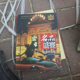 名品盛宴：醇饮佳肴版