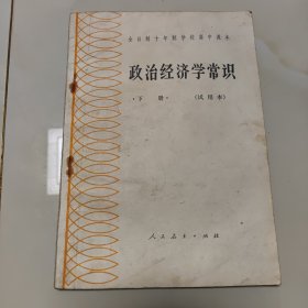 80年代版老课本（政治经济学常识.高中.下册.试用本）使用本，品差如图自鉴1