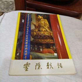 灵隐轶话