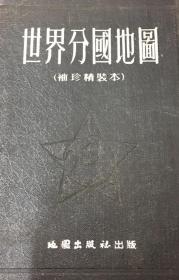 1953年世界分国地图 袖珍精装本