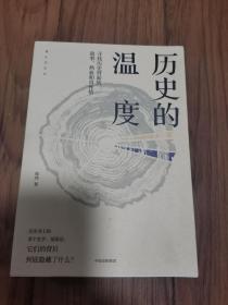 历史的温度：寻找历史背面的故事、热血和真性情 32开厚册