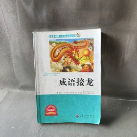 成语接龙 小学生版语文课外阅读故事书 三年级四年级推荐课外阅读赏析 五年级六年级经典名人名著故事《青少年必读丛书》编委会　编9787510010606