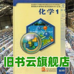 化学1必修 王祖浩 江苏凤凰教育出版社 9787534358852