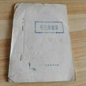 毛主席语寻 1967 1 2