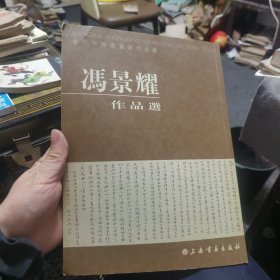 冯景耀作品选 作者毛笔书法签名 稀少