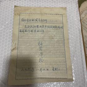 杨砦学校发言材料1976