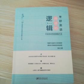 2022考研英语 阅读的逻辑辑 适用于英语一英语二 恋词 朱伟唐迟 送视频 考研礼包