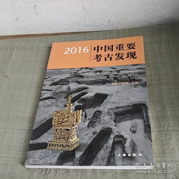 2016中国重要考古发现