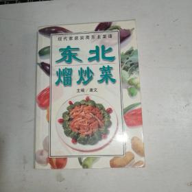 东北熘炒菜