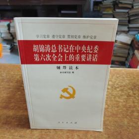 《胡锦涛总书记在中央纪委第六次全会上的重要讲话》辅导读本