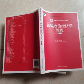 新编政治经济学教程（第三版）（新编21世纪经济学系列教材；“十三五”江苏省高等学校重点教材）