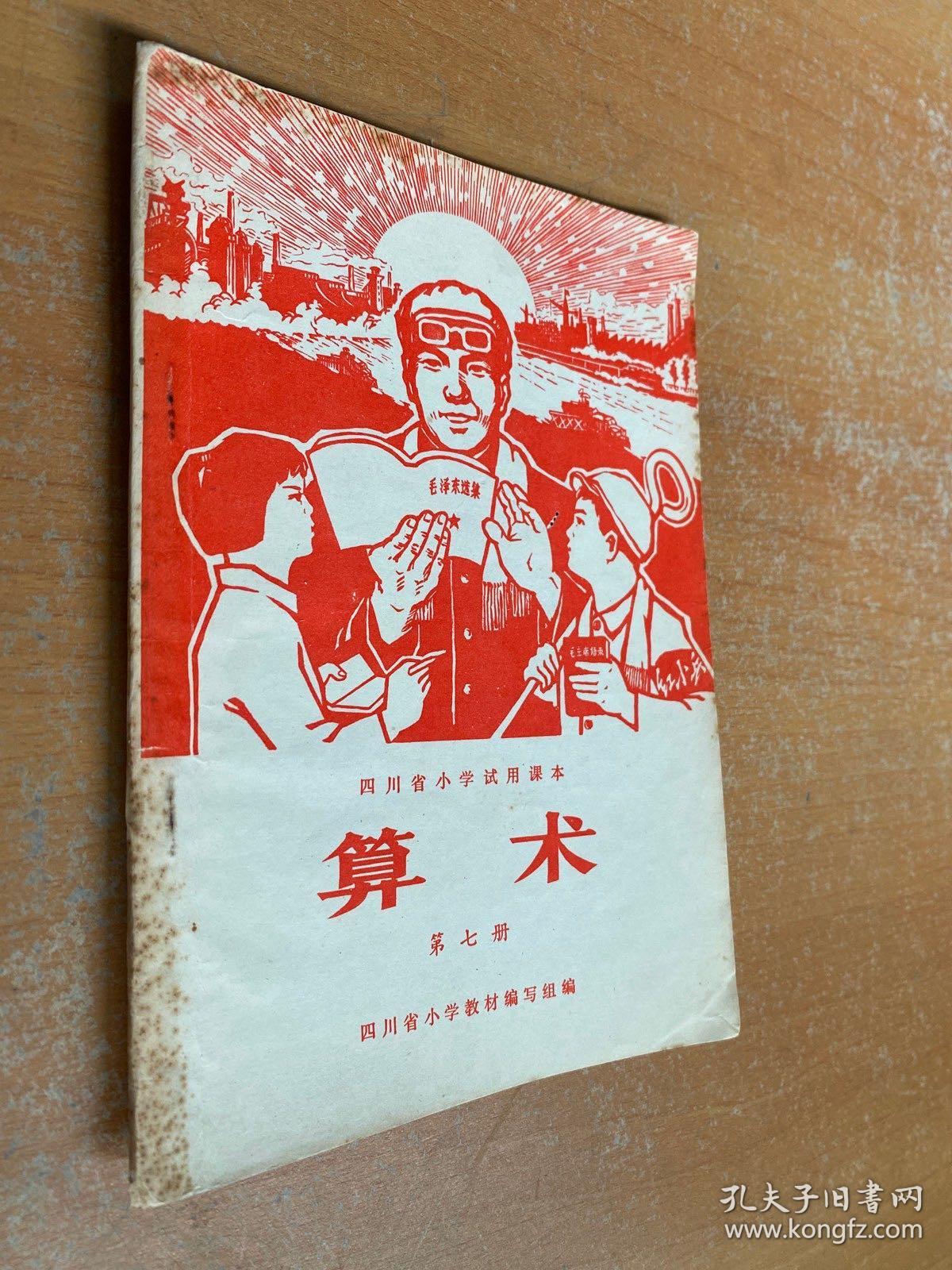四川省小学试用课本：算术（第七册）1969年一版一印