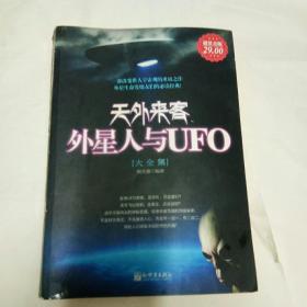 天外来客外星人与UFO