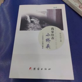我家住在小桥头（作者签名本）