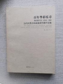 百年华彩乐章 : 第四届中国（杭州）国际当代优秀
水彩画家提名展作品集