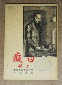 陀思妥耶夫斯基：白痴（上册）开明书店（老版本1950年）