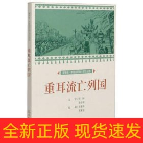 重耳流亡列国课本绘连环画小人书小学生阅读