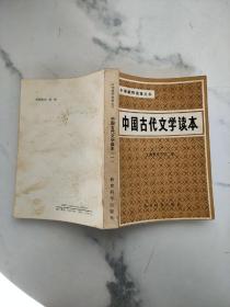 中国古代文学读本一