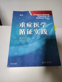 重症医学循证实践    周飞虎 译     第一篇着重介绍循证医学的概念和方法、实践的原则和步骤，同时还介绍了循证医学产生的历史以及开展的现状和发展方向。第二篇介绍如何得到有用的证据，包括文献检索的具体方法。第三篇则从诊断、治疗、预防和筛查、预后、不良反应、临床经济分析、生命质量、决策分析、卫生技术和医疗质量评估以及在医学教育中应用等方面论述如何在临床实践和医学教学中开展循证医学。