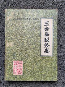 三台县税务志 1911年-1985年