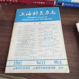 上海针灸杂志：1992