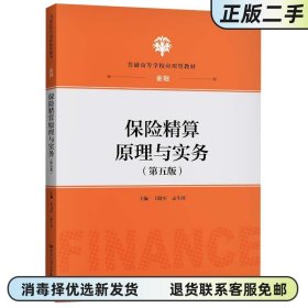 二手正版 保险精算原理与实务 王晓军孟生旺 中国人民大学出版社 9787300289212