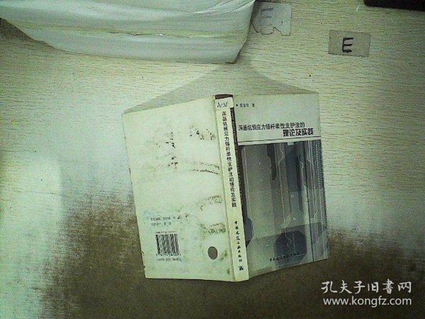 深基坑预应力锚杆柔性支护法的理论及实践