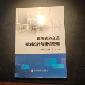 城市轨道交通规划设计与建设管理