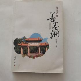 万古灵迹 善卷洞