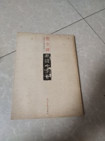 中国古代经典碑帖1：曹全碑