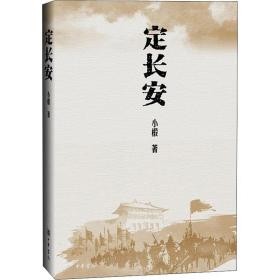 定长安 历史、军事小说 小椴