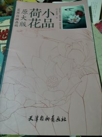 荷花小品：原大版实用白描画稿