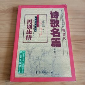 现当代诗歌名篇赏析译(一)【正版现货，品如图，所有图片都是实物拍摄】