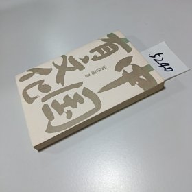 南怀瑾系列：中国有文化