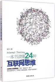 【正版二手】一本书读懂24种互联网思维