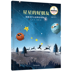 十万个为什么·科学绘本馆（第一辑）星星的好朋友——流星为什么会掉在地球上？