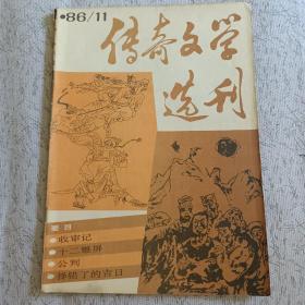 传奇文学选刊 1986年第11期