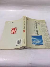 开创广义方志学之我见—张尚金文论集（签赠本）
