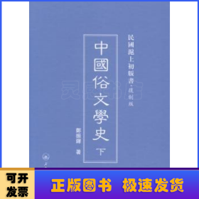 中国俗文学史