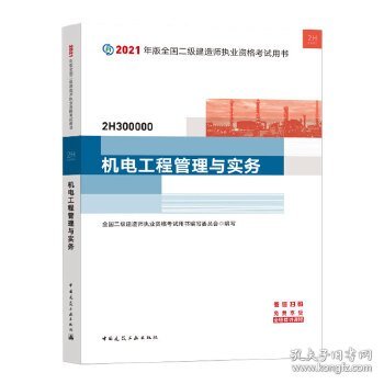 二级建造师 2021教材 2021版二级建造师 机电工程管理与实务