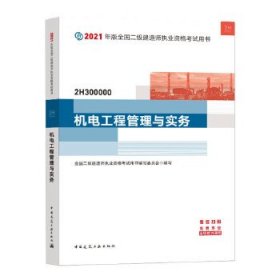 二级建造师 2021教材 2021版二级建造师 机电工程管理与实务