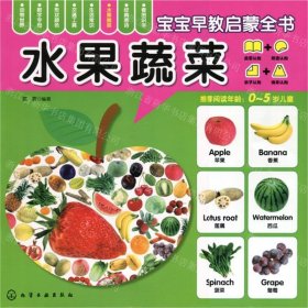 水果蔬菜/宝宝早教启蒙全书