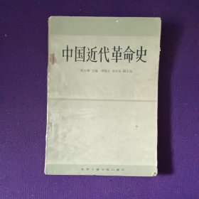 中国近代革命史