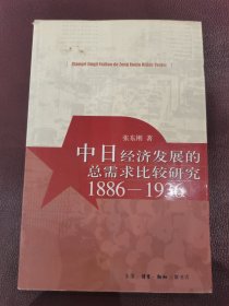 中日经济发展的总需求比较研究1886-1936