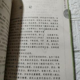 温州竹枝词 书内有一页有破损，内页完好，品看图