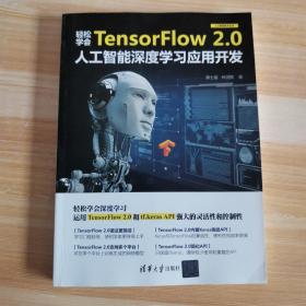 轻松学会TensorFlow2.0人工智能深度学习应用开发（人工智能技术丛书）