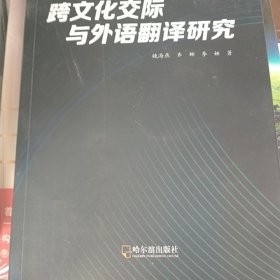 跨文化交际与外语翻译研究