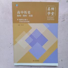 名师学堂 高中历史 指导·探究·巩固 选择性必修3·文化交流与传播