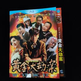 光盘DVD：黄金大劫案【简装  1碟】