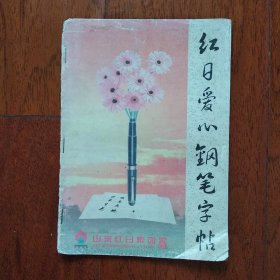 红日爱心钢笔字帖